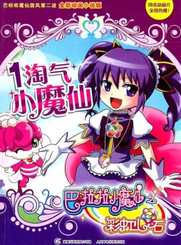 淘气小魔仙封面图