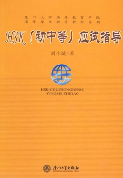 HSK考试应试指导封面图