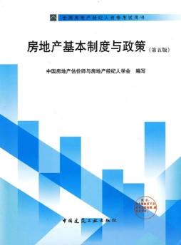 房地产基本制度与政策封面图