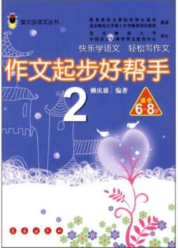 作文起步好帮手封面图