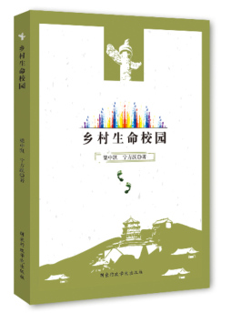 乡村生命校园封面图