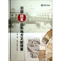 旧版日文山东地方文献提要封面图