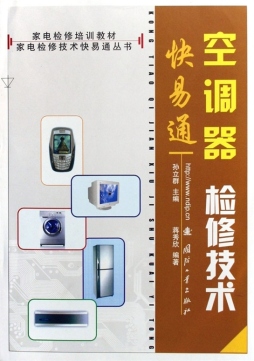 空调器检修技术快易通封面图