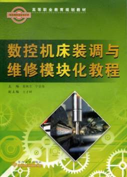 数控机床装调与维修模块化教程封面图