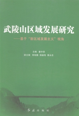 武陵山区域发展研究封面图