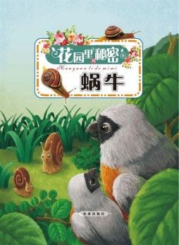 蜗牛封面图