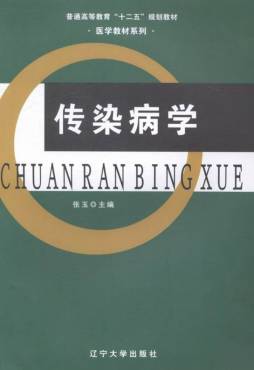 传染病学封面图