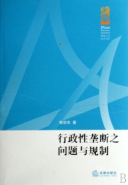 行政性垄断之问题与规制封面图
