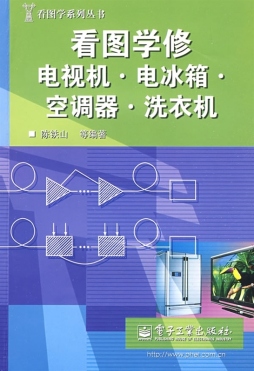 看图学修电视机·电冰箱·空调器·洗衣机封面图