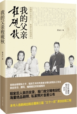 我的父亲程砚秋封面图