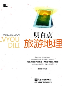 明白点旅游地理封面图