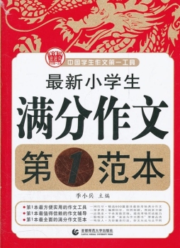 最新小学生满分作文第1范本封面图