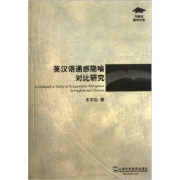 英汉语通感隐喻对比研究封面图