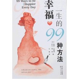 幸福一生的99种方法封面图