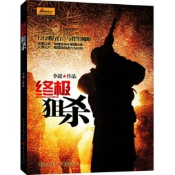 终极狙杀封面图