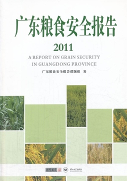 广东粮食安全报告封面图