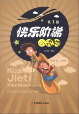 快乐阶梯小读物封面图