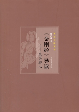 《金刚经》导读封面图