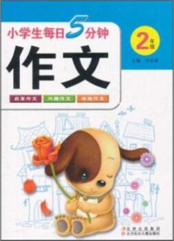 小学生每日5分钟作文封面图