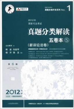 国家司法考试真题分类解读封面图