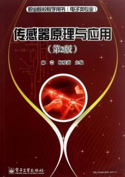 传感器原理与应用封面图
