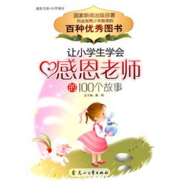 让中小生学会感恩老师的100个故事封面图