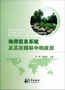 地理信息系统及其在园林中的应用封面图