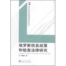 俄罗斯信息政策和信息法律研究封面图