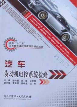 汽车发动机电控系统检修封面图