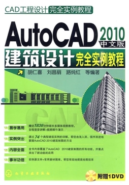 AutoCAD 2010中文版建筑设计完全实例教程封面图