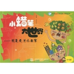 小蜡笔大世界封面图