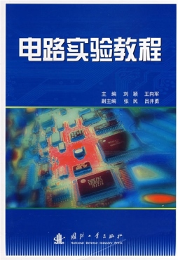 电路实验教程封面图