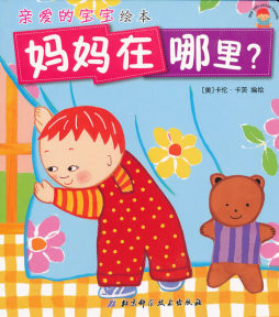 宝宝的妈妈在哪里封面图