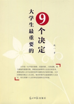 大学生最重要的9个决定封面图