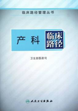 产科临床路径封面图