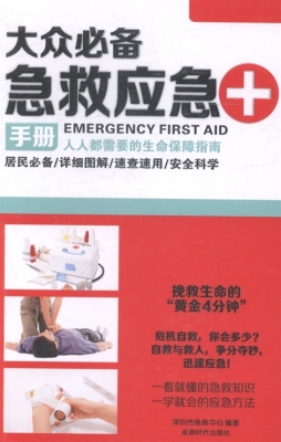 大众必备急救应急手册封面图