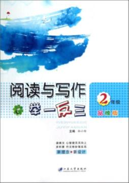 阅读与写作举一反三封面图