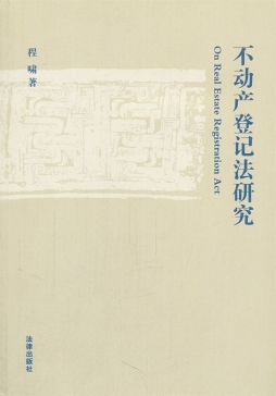 不动产登记法研究封面图