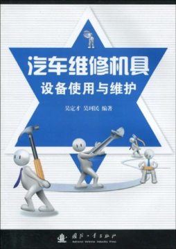 汽车维修机具设备使用与维护封面图