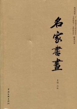 名家书画封面图