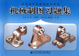 机械制图习题集封面图