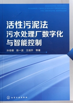 活性污泥法污水处理厂数字化与智能控制封面图