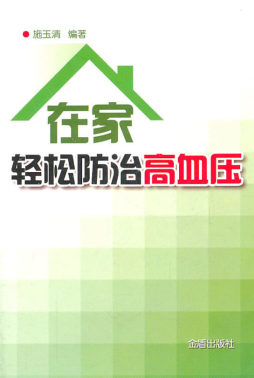 在家轻松防治高血压封面图