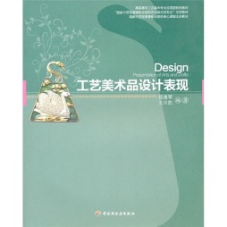 工艺美术品设计表现封面图
