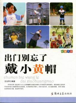 出门别忘了戴小黄帽封面图