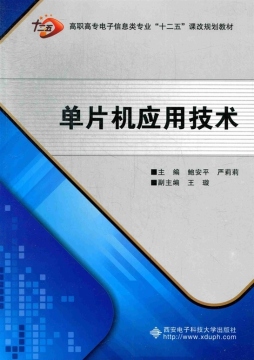 单片机应用技术封面图