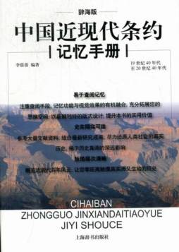 辞海版中国近现代条约记忆手册封面图