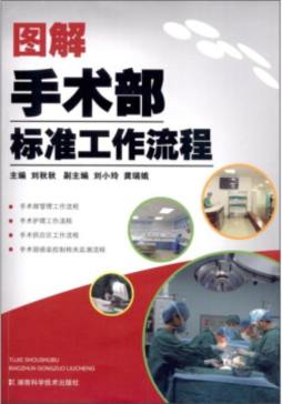 图解手术部标准工作流程封面图