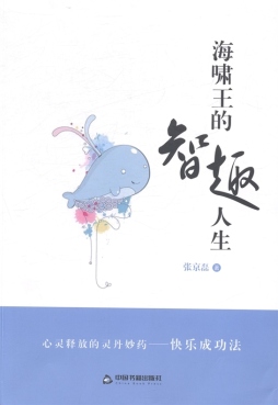 海啸王的智趣人生封面图