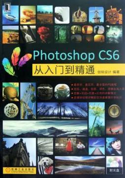 Photoshop CS6从入门到精通封面图